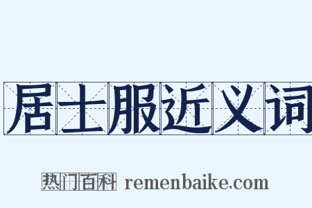 居士服近义词是什么意思的图片